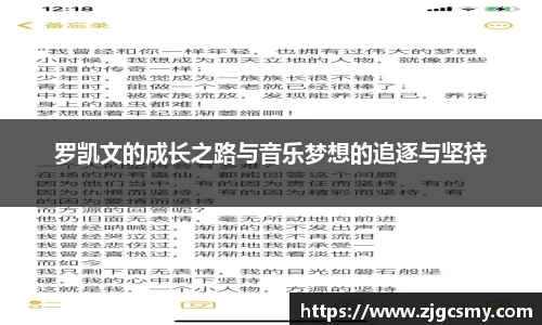 罗凯文的成长之路与音乐梦想的追逐与坚持