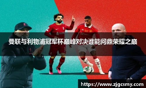 曼联与利物浦冠军杯巅峰对决谁能问鼎荣耀之巅