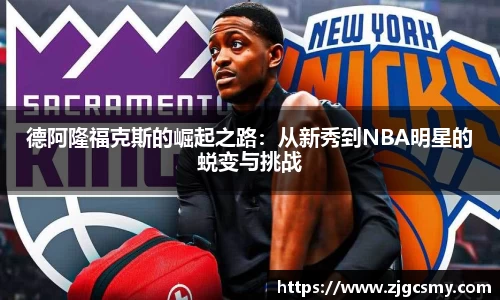 德阿隆福克斯的崛起之路：从新秀到NBA明星的蜕变与挑战