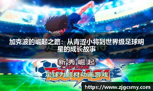 加克波的崛起之路：从青涩小将到世界级足球明星的成长故事