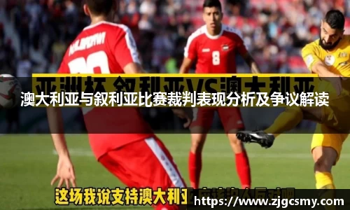 澳大利亚与叙利亚比赛裁判表现分析及争议解读