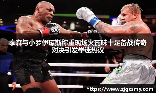 泰森与小罗伊琼斯称重现场火药味十足备战传奇对决引发拳迷热议