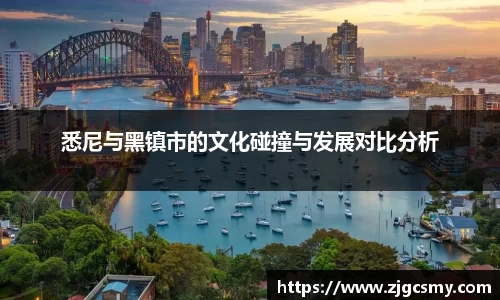 悉尼与黑镇市的文化碰撞与发展对比分析