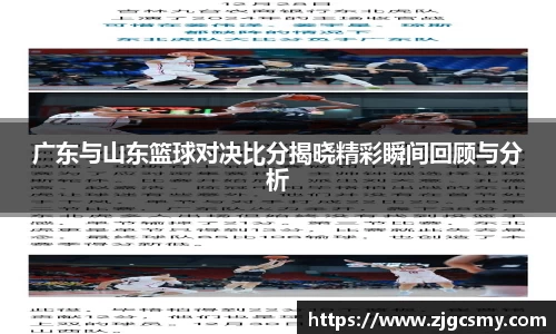 广东与山东篮球对决比分揭晓精彩瞬间回顾与分析