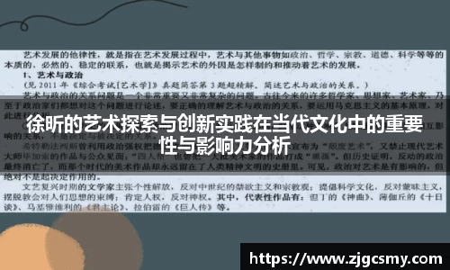 徐昕的艺术探索与创新实践在当代文化中的重要性与影响力分析