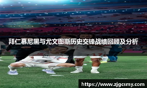 拜仁慕尼黑与尤文图斯历史交锋战绩回顾及分析