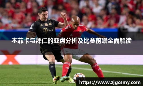 本菲卡与拜仁的亚盘分析及比赛前瞻全面解读