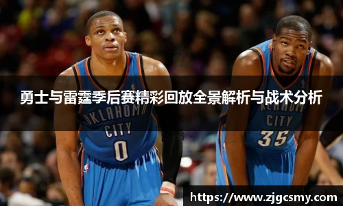 勇士与雷霆季后赛精彩回放全景解析与战术分析