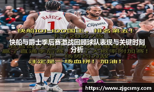 快船与爵士季后赛激战回顾球队表现与关键时刻分析